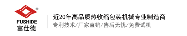 熱收縮膜包裝機(jī)，全自動(dòng)熱收縮膜包裝機(jī)